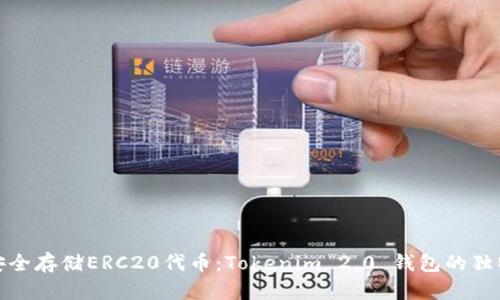如何安全存储ERC20代币：Tokenim 2.0 钱包的独特优势