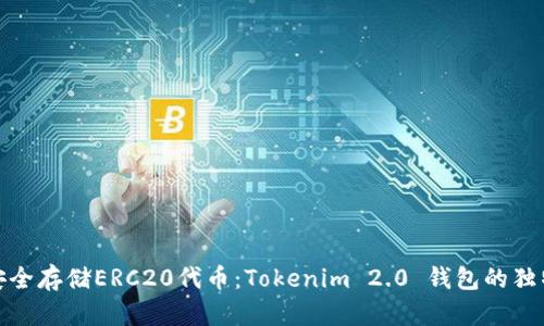如何安全存储ERC20代币：Tokenim 2.0 钱包的独特优势
