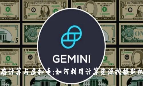 内存计算与虚拟币：如何利用计算资源挖掘新机遇