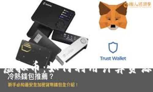 内存计算与虚拟币：如何利用计算资源挖掘新机遇