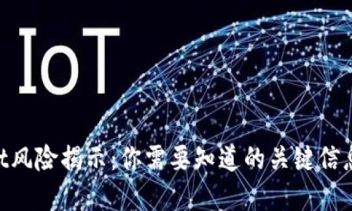 Tokenimusdt风险揭示：你需要知道的关键信息与防范措施