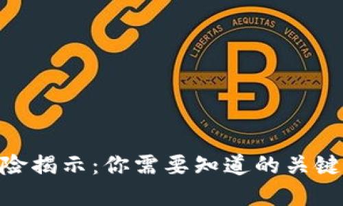 Tokenimusdt风险揭示：你需要知道的关键信息与防范措施