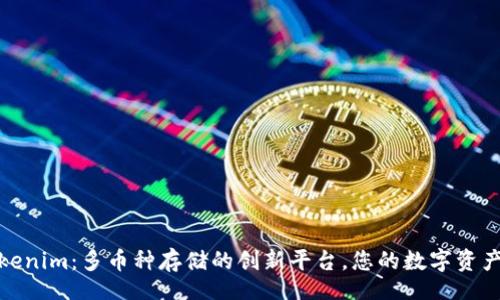 valt
探索Tokenim：多币种存储的创新平台，您的数字资产安全港