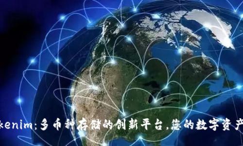 valt
探索Tokenim：多币种存储的创新平台，您的数字资产安全港