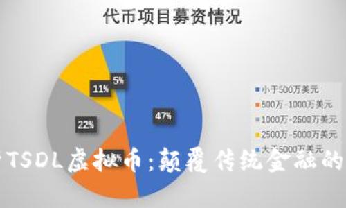 全面解析TSDL虚拟币：颠覆传统金融的新兴力量