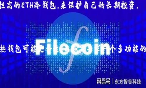 在讨论ETH钱包和Tokenim之前，首先了解这两个概念是非常重要的。ETH钱包是一个广义的术语，指的是存储以太坊（Ethereum）和与之相关数字资产的工具。而Tokenim则是一个特定的应用或平台，可能是用于管理或交易相关数字资产的工具。接下来，我们将详细探讨ETH钱包和Tokenim的相关概念，以及它们在加密货币世界中的角色和重要性。

### 什么是ETH钱包

ETH钱包是一个数字工具，允许用户存储和管理以太坊区块链上的以太币（ETH）以及各种基于以太坊的代币（如ERC-20代币）。这些钱包可以分为热钱包和冷钱包。

#### 热钱包 vs 冷钱包

热钱包通常是一个在线服务，可以随时访问并迅速进行交易。这种钱包的优点是方便易用，特别适合频繁交易的用户。然而，热钱包由于其在线特性，安全性相对较低，容易受到黑客攻击。

相对而言，冷钱包则是离线存储的设备或纸质钱包。这种钱包的安全性更高，适合长期存储数字资产，但不便于频繁交易。在选择钱包时，用户必须根据自己的需求进行权衡。

### Tokenim的定义和功能

Tokenim是一个相对较新的应用或者平台，与ETH钱包有相似之处，但也有其独特的功能。Tokenim通常提供用户友好的界面，并且集成了多种功能，如代币交换、资产管理、以及价格追踪等。

#### Tokenim的独特卖点

Tokenim最显著的创新点在于其用户体验设计。相较于传统的ETH钱包，Tokenim更注重简化用户的操作步骤，使得即使是新手用户也能轻松上手。此外，Tokenim通常会在数据分析和资产管理上提供更多的支持，帮助用户做出更明智的投资决策。

### ETH钱包与Tokenim的比较

虽然ETH钱包和Tokenim在某种程度上可以互换使用，但它们之间有明显的区别。ETH钱包更侧重于资产的存储和安全性，而Tokenim则关注于用户体验和多样化的功能。

#### 安全性对比

在安全性方面，ETH钱包根据种类各有不同。有些热钱包，如MetaMask，有较高的用户基数，但同时也存在安全隐患。相对而言，冷钱包在这一点上更具优势，适合长时间持有资产。

Tokenim如果能有效地整合安全措施，例如多重签名机制或生物识别技术，可能会吸引更多的用户。毕竟，在数字资产管理中，安全性始终是财富保护的重要一环。

### 二者的使用场景

ETH钱包适合那些频繁进行交易的投资者或交易所用户。因为其快速访问和在线功能，让用户可以及时把握市场机会。而Tokenim则适用于希望管理多种资产，并且寻求自我教育和市场分析的投资者。

#### 适合新手和老手

对于新手来说，Tokenim的用户友好界面和集成的教育资源使得学习加密货币世界的知识变得简易。而对于有经验的投资者，他们可能更愿意选择安全性高的ETH冷钱包，来保护自己的长期投资。

### 结论

总结而言，ETH钱包和Tokenim各有其独特的功能和优势。在选择合适的工具时，用户需要根据自身的需求做出明智选择。如果你的目标是高频交易，ETH热钱包可能更合适。而如果寻求一个多功能的资产管理平台，Tokenim则是一个值得考虑的选择。

希望通过对这两个概念的深入讨论，大家能够对ETH钱包与Tokenim有更清晰的理解，并为其在加密货币世界的选择提供指导。