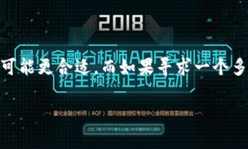 在讨论ETH钱包和Tokenim之前，首先了解这两个概念是非常重要的。ETH钱包是一个广义的术语，指的是存储以太坊（Ethereum）和与之相关数字资产的工具。而Tokenim则是一个特定的应用或平台，可能是用于管理或交易相关数字资产的工具。接下来，我们将详细探讨ETH钱包和Tokenim的相关概念，以及它们在加密货币世界中的角色和重要性。

### 什么是ETH钱包

ETH钱包是一个数字工具，允许用户存储和管理以太坊区块链上的以太币（ETH）以及各种基于以太坊的代币（如ERC-20代币）。这些钱包可以分为热钱包和冷钱包。

#### 热钱包 vs 冷钱包

热钱包通常是一个在线服务，可以随时访问并迅速进行交易。这种钱包的优点是方便易用，特别适合频繁交易的用户。然而，热钱包由于其在线特性，安全性相对较低，容易受到黑客攻击。

相对而言，冷钱包则是离线存储的设备或纸质钱包。这种钱包的安全性更高，适合长期存储数字资产，但不便于频繁交易。在选择钱包时，用户必须根据自己的需求进行权衡。

### Tokenim的定义和功能

Tokenim是一个相对较新的应用或者平台，与ETH钱包有相似之处，但也有其独特的功能。Tokenim通常提供用户友好的界面，并且集成了多种功能，如代币交换、资产管理、以及价格追踪等。

#### Tokenim的独特卖点

Tokenim最显著的创新点在于其用户体验设计。相较于传统的ETH钱包，Tokenim更注重简化用户的操作步骤，使得即使是新手用户也能轻松上手。此外，Tokenim通常会在数据分析和资产管理上提供更多的支持，帮助用户做出更明智的投资决策。

### ETH钱包与Tokenim的比较

虽然ETH钱包和Tokenim在某种程度上可以互换使用，但它们之间有明显的区别。ETH钱包更侧重于资产的存储和安全性，而Tokenim则关注于用户体验和多样化的功能。

#### 安全性对比

在安全性方面，ETH钱包根据种类各有不同。有些热钱包，如MetaMask，有较高的用户基数，但同时也存在安全隐患。相对而言，冷钱包在这一点上更具优势，适合长时间持有资产。

Tokenim如果能有效地整合安全措施，例如多重签名机制或生物识别技术，可能会吸引更多的用户。毕竟，在数字资产管理中，安全性始终是财富保护的重要一环。

### 二者的使用场景

ETH钱包适合那些频繁进行交易的投资者或交易所用户。因为其快速访问和在线功能，让用户可以及时把握市场机会。而Tokenim则适用于希望管理多种资产，并且寻求自我教育和市场分析的投资者。

#### 适合新手和老手

对于新手来说，Tokenim的用户友好界面和集成的教育资源使得学习加密货币世界的知识变得简易。而对于有经验的投资者，他们可能更愿意选择安全性高的ETH冷钱包，来保护自己的长期投资。

### 结论

总结而言，ETH钱包和Tokenim各有其独特的功能和优势。在选择合适的工具时，用户需要根据自身的需求做出明智选择。如果你的目标是高频交易，ETH热钱包可能更合适。而如果寻求一个多功能的资产管理平台，Tokenim则是一个值得考虑的选择。

希望通过对这两个概念的深入讨论，大家能够对ETH钱包与Tokenim有更清晰的理解，并为其在加密货币世界的选择提供指导。