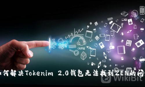 如何解决Tokenim 2.0钱包无法找到ZEN的问题