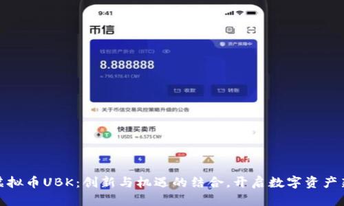 探索虚拟币UBK：创新与机遇的结合，开启数字资产新时代