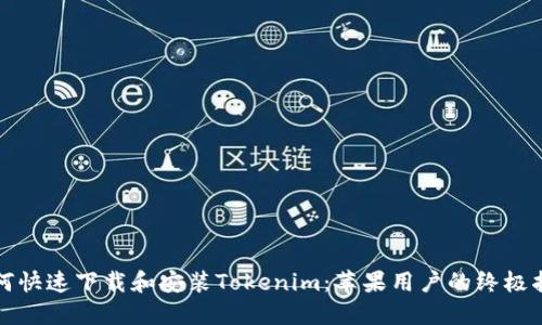 如何快速下载和安装Tokenim：苹果用户的终极指南