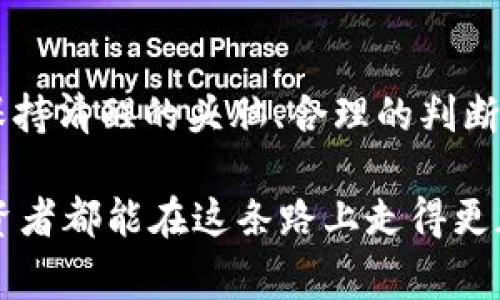   揭露翡翠币虚拟币骗局：警惕投资陷阱与风险 / 

 guanjianci 翡翠币, 虚拟币, 投资骗局, 加密货币 /guanjianci 

引言：翡翠币的神秘面纱
在近年来飞速发展的区块链和加密货币领域，虚拟币如雨后春笋般涌现。然而，伴随着这些新兴投资机会的兴起，一些暗藏危机的骗局也悄然滋生。翡翠币，即在这种乱象中浮现的一种虚拟货币，吸引了不少投资者的目光。尽管表面上看似前景广阔，但隐藏在其背后的是层层迷雾与风险。

翡翠币的背景与概念
翡翠币声称推广的是一种基于区块链技术的加密货币。它的开发团队宣称其具有高流动性、高收益回报和稳定的市场价值。很多投资者被其花哨的宣传所吸引，开始追逐这看似稳赚不赔的投资机会。不过，仔细分析其背后的商业模式和经济体系，便不难发现其中的漏洞与不合理之处。

真实的市场反应与投资者的反馈
在翡翠币的初期阶段，许多投资者分享了他们的成功故事，声称在短时间内获得了丰厚的回报。这些故事在社交媒体上广为传播，鼓励更多人投入资金。然而，当越来越多的人开始关注并投资翡翠币时，市场反应却不仅不如所期待，反而陷入了沉寂。

一些曾经的投资者公开表示，他们的投资几乎没有任何回报，甚至面临巨额损失。专家提醒，在虚拟币领域，短期的高收益往往伴随着高风险；一旦形成巨大泡沫崩溃，许多热衷投资者很可能面对的是不可逆转的损失。

翡翠币的融资模式：金字塔骗局的影子
深入调查翡翠币的融资模式，便可发现其与传统的金字塔骗局极为相似。在这一模式中，早期投资者的收益主要来源于后续投资者的资金，而非真正的市场交易。这使得整个体系的可持续性变得岌岌可危。

随着参与者的增加，金字塔结构逐渐膨胀，但一旦新投资者减少，整个系统的崩盘就会显而易见。大量参与者因此而损失惨重，而最初的“赢家”也难逃法律的制裁。一定程度上，这实际上成为了一场零和游戏，只有少数人攫取了他人的财富。

法律风险与监管困境
面对虚拟货币领域的种种灰色地带，监管机构的关注与打击愈发紧迫。然而，由于技术的复杂性和跨国交易的便捷性，法律的监管始终处于滞后状态。翡翠币所面临的法律风险，不仅仅是来自投资者的维权，更有可能引起政府和金融监管机构的审查。

在多个国家，虚拟货币交易相关法律尚不完善，甚至有些地区根本没有相关的法律条文。这导致很多投资者在遭遇损失后，无法寻求法律帮助，反而陷入更加窘迫的境地。

该如何保护自己：投资者的自我防范
面对如翡翠币这样的投资骗局，作为普通投资者，我们首先应增强自身的风险意识。研究和了解虚拟货币市场的基本知识、辨别投资平台的合法性、审慎对待任何高回报的投资机会都是必要的手段。

此外，切勿盲目跟风，应该对各类投资进行充分调研。选择真的有合法背景和透明度的项目，确保自己的每一份投资都有实质性的价值和保障。记住，合理的风险管理和准确的信息获取是保护自身财富的最佳方式。

结语：远离骗局，做明智投资者
翡翠币的出现为大众带来了收益的幻想，但其中潜藏的风险与陷阱却随时可能吞噬投资者的财富。在追求财富自由的道路上，唯有保持清醒的头脑、合理的判断，才能够避开形形色色的投资陷阱。而通过不断学习金融知识、了解市场动态，才能够在复杂多变的投资环境中找到适合自己的方向。

记住，投资有风险，入市需谨慎。每一次的投资决定，都应基于充分的市场调研和理性的判断，而不是短时间的冲动选择。希望每位投资者都能在这条路上走得更加稳健，拥抱更加光明的未来。