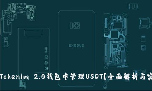 如何在Tokenim 2.0钱包中管理USDT？全面解析与实用指南