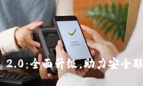 TokenIM 2.0：全面升级，助力安全联网的未来