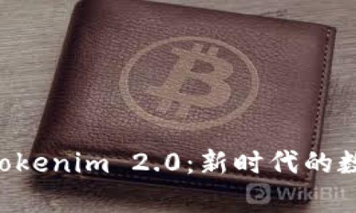 深入解析手游 Tokenim 2.0：新时代的数字资产交易平台