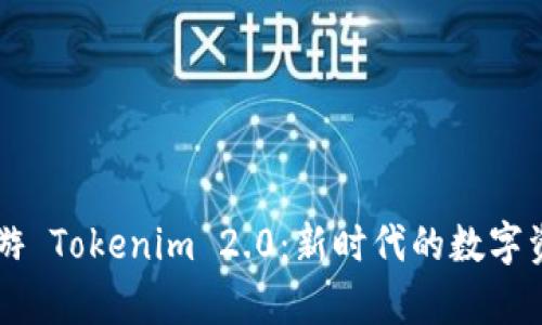 深入解析手游 Tokenim 2.0：新时代的数字资产交易平台