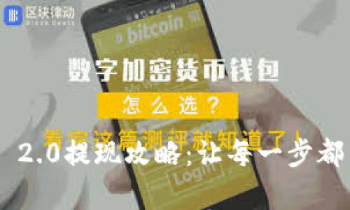 Tokenim 2.0提现攻略：让每一步都简单安全