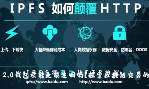 Tokenim 2.0钱包被转走能追回吗？探索区块链交易的不可逆性