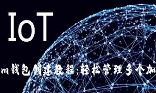Tokenim钱包创建教程：轻松管理多个加密钱包