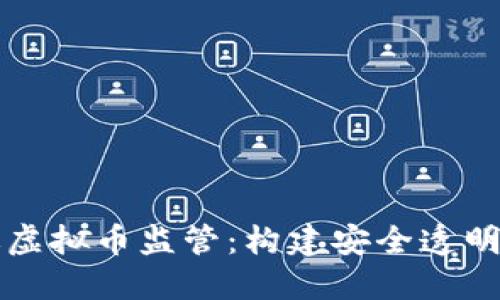 三部门联手推进虚拟币监管：构建安全透明的数字资产生态