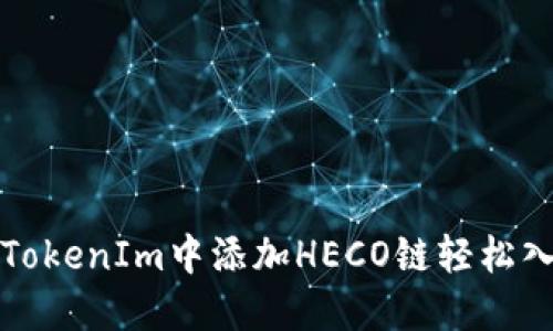 如何在TokenIm中添加HECO链轻松入门指南