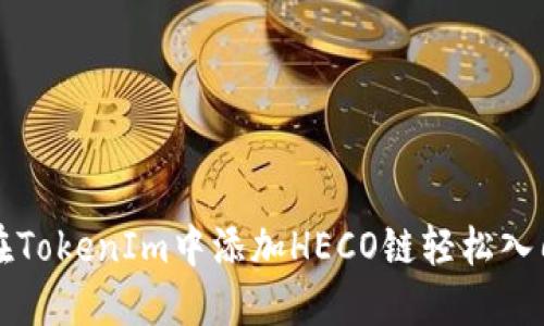 如何在TokenIm中添加HECO链轻松入门指南