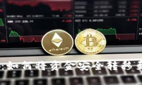 币安提现攻略：如何将资金安全转移至Tokenim 2.0