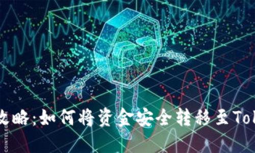 币安提现攻略：如何将资金安全转移至Tokenim 2.0