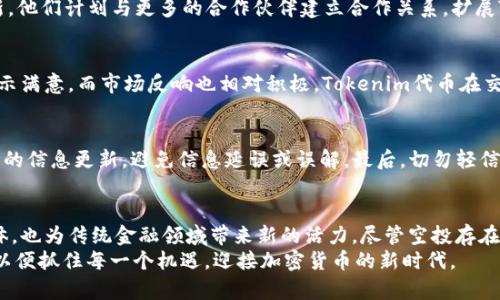   Tokenim 2.0：全新空投活动助力加密货币投资者的机遇与挑战 / 

 guanjianci Tokenim 2.0, 空投, 加密货币, 投资机会 /guanjianci 

引言
在快速发展的加密货币领域，空投（Airdrop）成为了吸引投资者的重要手段。Tokenim 2.0作为新一代的区块链项目，近期推出的空投活动引起了广泛关注。这不仅是对投资者的奖励，更是推动项目发展的重要举措。本文将详细解读Tokenim 2.0的空投活动，讨论其对市场的意义，以及投资者如何有效参与。

何谓空投？
空投，顾名思义，是将特定数量的加密货币分发到用户的数字钱包中。这通常作为推动新项目或增加已有项目知名度的一种方式。空投的好处显而易见，投资者可以免费获取代币，而项目方也能够借此扩大用户基础，提升市场影响力。

Tokenim 2.0的背景
Tokenim是一个致力于提供去中心化金融服务的平台，其初版在市场中已经获得了一定的口碑和用户基础。随着区块链技术的迅速发展，Tokenim团队决定推出2.0版本，以更好地满足用户需求。这不仅包括技术上的改进，还有生态系统的全面升级。Tokenim 2.0的推出标志着项目进入新的发展阶段。

Tokenim 2.0空投活动概述
Tokenim 2.0的空投活动设定了明确的目标，旨在通过发放代币来鼓励用户参与。此次空投总量为100万Tokenim代币，活动时间为一个月。用户可以通过社交媒体分享、参与社区讨论、或者使用平台服务等多种方式获得代币。这种灵活的参与方式，使得更多用户可以轻松加入。

参与方式
要参与Tokenim 2.0的空投活动，用户需要经过几个简单的步骤。首先，用户需要拥有一个支持Tokenim代币的钱包。推荐使用官方发布的钱包，以确保安全性。其次，用户需关注Tokenim的官方社交媒体账户，了解最新的空投信息和活动进展。
参与空投的另一种方式是邀请好友。通过生成个人推荐链接，用户可以邀请朋友注册并参与活动，从而获取额外代币。这种方式不仅激励了用户的主动参与，也促进了社区的成长。

空投的优势
首先，空投为用户提供了一个获得代币的机会，尤其是那些想要投资但又不愿意承担风险的新手。其次，通过网络推广，用户不仅能够获取代币，还能促进项目的曝光率。对于Tokenim团队来说，空投是一种有效的营销策略，通过奖励措施吸引更多用户的关注。

空投的挑战与风险
尽管空投带来了诸多好处，但参与者也面临一定的风险。首先，项目的合规性和安全性值得关注，劣质项目可能对用户造成经济损失。其次，空投活动往往短暂，用户需要及时参与。另一方面，空投代币的后续价值也存在不确定性，一旦市场波动，代币价格可能大幅下滑。

Tokenim 2.0的前景
随着2023年区块链技术的不断演化，Tokenim 2.0有着光明的前景。项目团队致力于不断提升平台的安全性、可用性和技术创新。他们计划与更多的合作伙伴建立合作关系，扩展Tokenim生态系统的应用场景。此外，团队也在积极开发更多的金融服务，以满足用户多样化的需求。

用户反馈与市场反应
Tokenim 2.0的空投活动自上线以来，已经吸引了大量用户参与。根据用户反馈，许多人对于项目的透明度和团队的响应速度表示满意。而市场反响也相对积极，Tokenim代币在交易所的成交量增长明显，交易价格也保持相对稳定，显示出投资者对项目的信心渐入佳境。

参与空投的注意事项
在参与空投活动时，用户应该注意几个关键点。首先，务必仔细阅读活动规则，确保了解获取代币的所有条件。其次，关注官方渠道的信息更新，避免信息延误或误解。最后，切勿轻信非官方渠道的消息，保护自己的个人信息和资产安全是参与的首要原则。

结论
Tokenim 2.0的空投活动为加密货币投资者提供了新的机会与挑战。通过灵活多样的参与方式，项目不仅能够迅速扩大用户群体，也为传统金融领域带来新的活力。尽管空投存在一定的风险，但理性的投资决策和对项目的深入了解，将帮助用户在这个充满变革的时代获得更多的收益。
参与Tokenim 2.0的空投活动，是一种加入区块链社区、探索未来金融机会的方式。作为投资者，我们要时刻保持敏锐的洞察力，以便抓住每一个机遇，迎接加密货币的新时代。