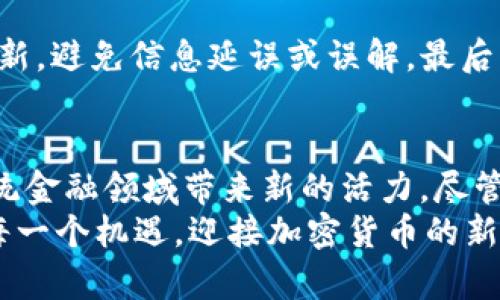   Tokenim 2.0：全新空投活动助力加密货币投资者的机遇与挑战 / 

 guanjianci Tokenim 2.0, 空投, 加密货币, 投资机会 /guanjianci 

引言
在快速发展的加密货币领域，空投（Airdrop）成为了吸引投资者的重要手段。Tokenim 2.0作为新一代的区块链项目，近期推出的空投活动引起了广泛关注。这不仅是对投资者的奖励，更是推动项目发展的重要举措。本文将详细解读Tokenim 2.0的空投活动，讨论其对市场的意义，以及投资者如何有效参与。

何谓空投？
空投，顾名思义，是将特定数量的加密货币分发到用户的数字钱包中。这通常作为推动新项目或增加已有项目知名度的一种方式。空投的好处显而易见，投资者可以免费获取代币，而项目方也能够借此扩大用户基础，提升市场影响力。

Tokenim 2.0的背景
Tokenim是一个致力于提供去中心化金融服务的平台，其初版在市场中已经获得了一定的口碑和用户基础。随着区块链技术的迅速发展，Tokenim团队决定推出2.0版本，以更好地满足用户需求。这不仅包括技术上的改进，还有生态系统的全面升级。Tokenim 2.0的推出标志着项目进入新的发展阶段。

Tokenim 2.0空投活动概述
Tokenim 2.0的空投活动设定了明确的目标，旨在通过发放代币来鼓励用户参与。此次空投总量为100万Tokenim代币，活动时间为一个月。用户可以通过社交媒体分享、参与社区讨论、或者使用平台服务等多种方式获得代币。这种灵活的参与方式，使得更多用户可以轻松加入。

参与方式
要参与Tokenim 2.0的空投活动，用户需要经过几个简单的步骤。首先，用户需要拥有一个支持Tokenim代币的钱包。推荐使用官方发布的钱包，以确保安全性。其次，用户需关注Tokenim的官方社交媒体账户，了解最新的空投信息和活动进展。
参与空投的另一种方式是邀请好友。通过生成个人推荐链接，用户可以邀请朋友注册并参与活动，从而获取额外代币。这种方式不仅激励了用户的主动参与，也促进了社区的成长。

空投的优势
首先，空投为用户提供了一个获得代币的机会，尤其是那些想要投资但又不愿意承担风险的新手。其次，通过网络推广，用户不仅能够获取代币，还能促进项目的曝光率。对于Tokenim团队来说，空投是一种有效的营销策略，通过奖励措施吸引更多用户的关注。

空投的挑战与风险
尽管空投带来了诸多好处，但参与者也面临一定的风险。首先，项目的合规性和安全性值得关注，劣质项目可能对用户造成经济损失。其次，空投活动往往短暂，用户需要及时参与。另一方面，空投代币的后续价值也存在不确定性，一旦市场波动，代币价格可能大幅下滑。

Tokenim 2.0的前景
随着2023年区块链技术的不断演化，Tokenim 2.0有着光明的前景。项目团队致力于不断提升平台的安全性、可用性和技术创新。他们计划与更多的合作伙伴建立合作关系，扩展Tokenim生态系统的应用场景。此外，团队也在积极开发更多的金融服务，以满足用户多样化的需求。

用户反馈与市场反应
Tokenim 2.0的空投活动自上线以来，已经吸引了大量用户参与。根据用户反馈，许多人对于项目的透明度和团队的响应速度表示满意。而市场反响也相对积极，Tokenim代币在交易所的成交量增长明显，交易价格也保持相对稳定，显示出投资者对项目的信心渐入佳境。

参与空投的注意事项
在参与空投活动时，用户应该注意几个关键点。首先，务必仔细阅读活动规则，确保了解获取代币的所有条件。其次，关注官方渠道的信息更新，避免信息延误或误解。最后，切勿轻信非官方渠道的消息，保护自己的个人信息和资产安全是参与的首要原则。

结论
Tokenim 2.0的空投活动为加密货币投资者提供了新的机会与挑战。通过灵活多样的参与方式，项目不仅能够迅速扩大用户群体，也为传统金融领域带来新的活力。尽管空投存在一定的风险，但理性的投资决策和对项目的深入了解，将帮助用户在这个充满变革的时代获得更多的收益。
参与Tokenim 2.0的空投活动，是一种加入区块链社区、探索未来金融机会的方式。作为投资者，我们要时刻保持敏锐的洞察力，以便抓住每一个机遇，迎接加密货币的新时代。