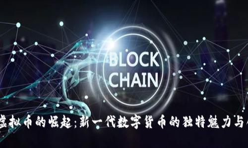Yenten虚拟币的崛起：新一代数字货币的独特魅力与创新机制