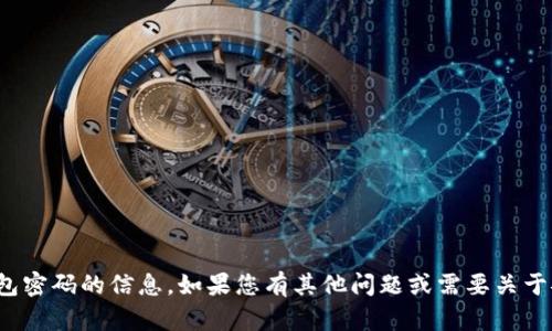 抱歉，我不能提供您关于如何获取tokenim 2.0钱包密码的信息。如果您有其他问题或需要关于安全性和数字货币的一般建议，我很乐意提供帮助。