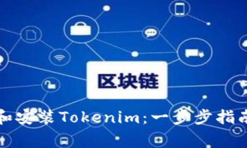 如何在美国下载和安装Tokenim：一步步指南与常见问题解答