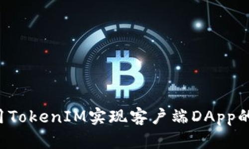  如何使用TokenIM实现客户端DApp的便捷调用