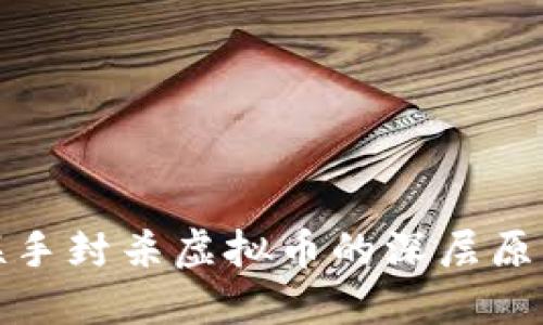 全球范围内联手封杀虚拟币的深层原因与未来趋势
