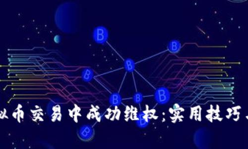 如何在虚拟币交易中成功维权：实用技巧与法律指导
