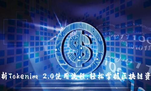 全面解析Tokenim 2.0使用流程：轻松掌握区块链资产管理