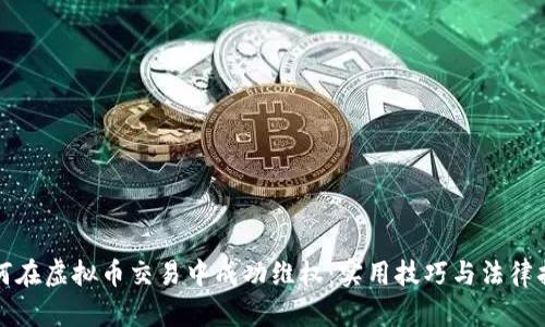 如何在虚拟币交易中成功维权：实用技巧与法律指导