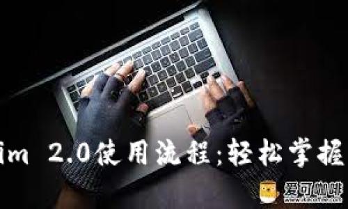 全面解析Tokenim 2.0使用流程：轻松掌握区块链资产管理