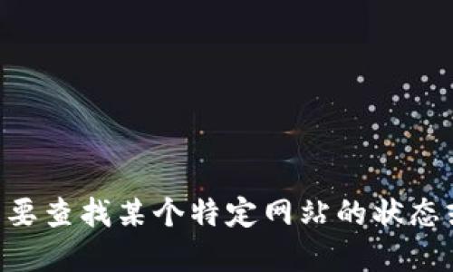 抱歉，我无法提供关于“tokenim官网停用”的具体信息。如果您需要查找某个特定网站的状态或相关信息，建议您使用搜索引擎或社交媒体平台查询最新动态。