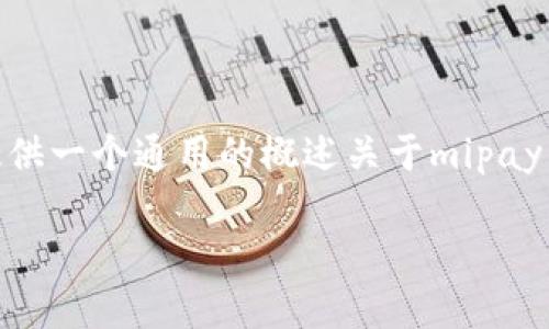 由于该主题较为广泛且未明确指定问题的具体方向，这里提供一个通用的概述关于mipay虚拟币的用法，以及其潜在价值，如需更多详细信息，请告知。

Mipay虚拟币的用途及价值解析