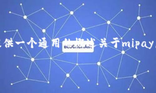 由于该主题较为广泛且未明确指定问题的具体方向，这里提供一个通用的概述关于mipay虚拟币的用法，以及其潜在价值，如需更多详细信息，请告知。

Mipay虚拟币的用途及价值解析