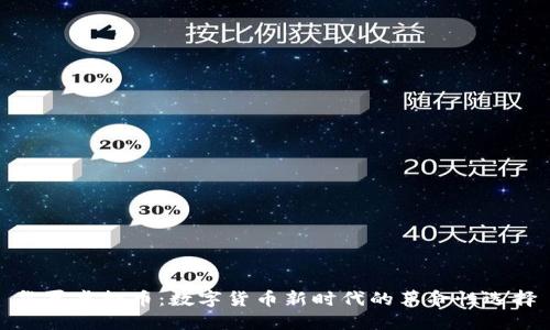 华夏虚拟币：数字货币新时代的革命性选择