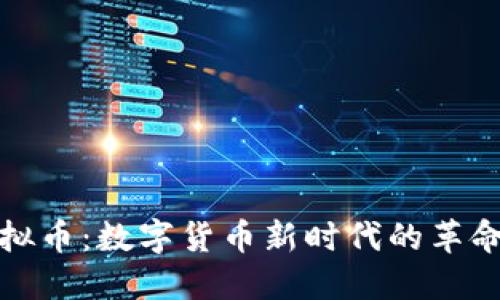 华夏虚拟币：数字货币新时代的革命性选择