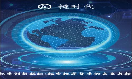 JTV虚拟币创新揭秘：探索数字货币的未来与投资潜力