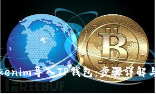 如何将Tokenim导入TP钱包：步骤详解与注意事项