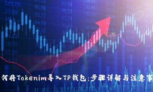 如何将Tokenim导入TP钱包：步骤详解与注意事项