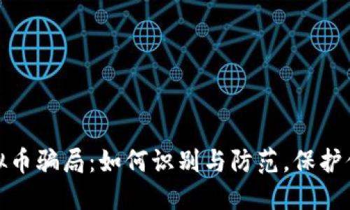 揭秘微信虚拟币骗局：如何识别与防范，保护你的财产安全