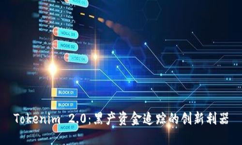 Tokenim 2.0：黑产资金追踪的创新利器