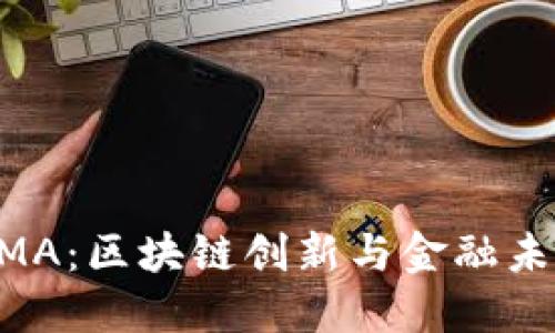 虚拟币UMA：区块链创新与金融未来的桥梁