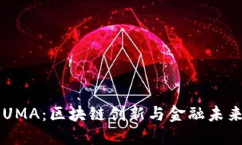 虚拟币UMA：区块链创新与金融未来的桥梁